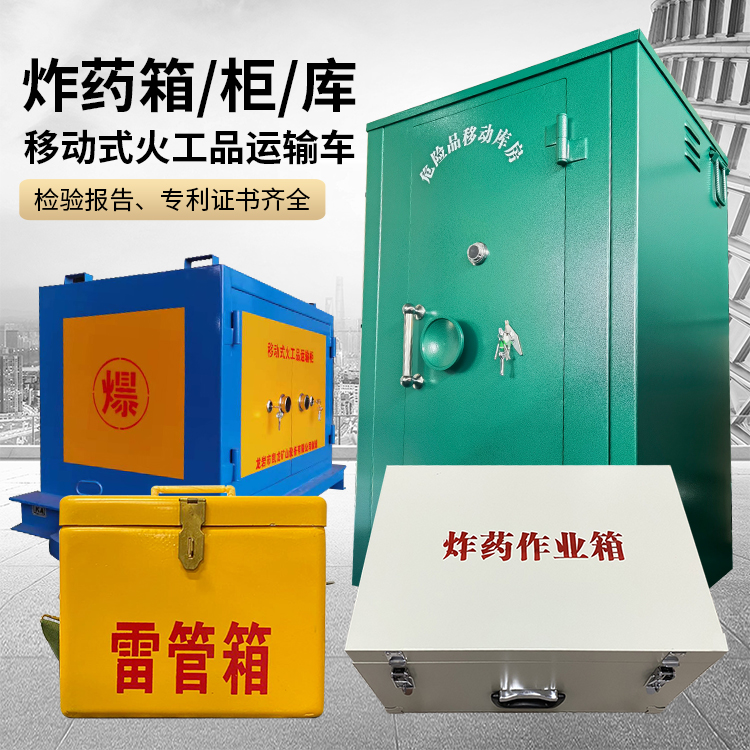 达日易爆品存放柜 炸药柜 凯龙火工品存放柜型号解析与核心功能