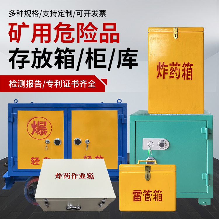 达日爆破作业安全关键：为何必须配备专业危险品存放箱