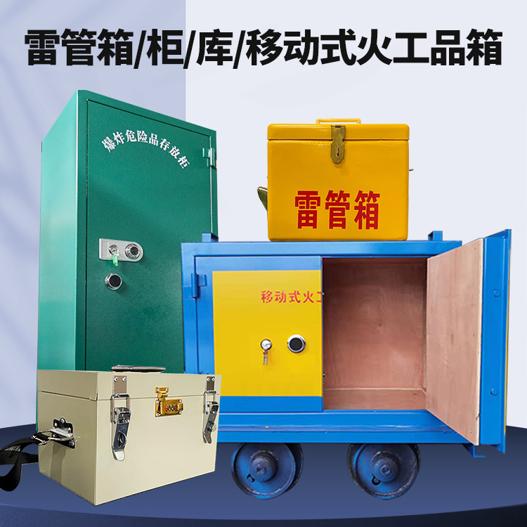 达日矿用火工品临时存放库危险品存放的安全设计与规范